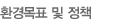 환경목표및정책